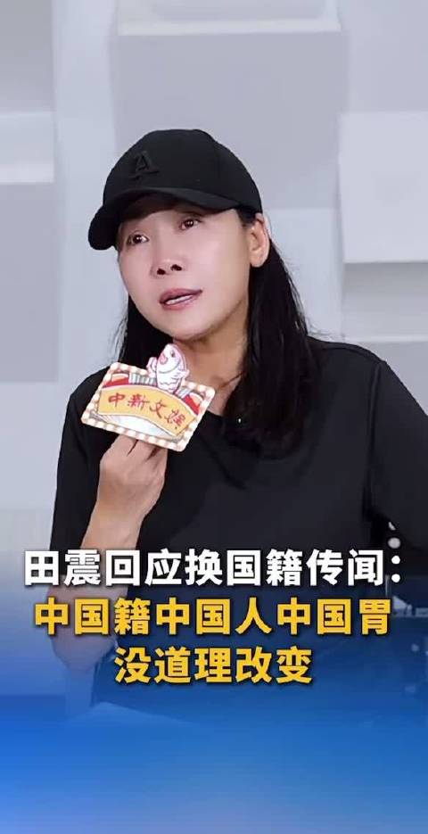 田震回应移民传闻称我是中国人中国胃