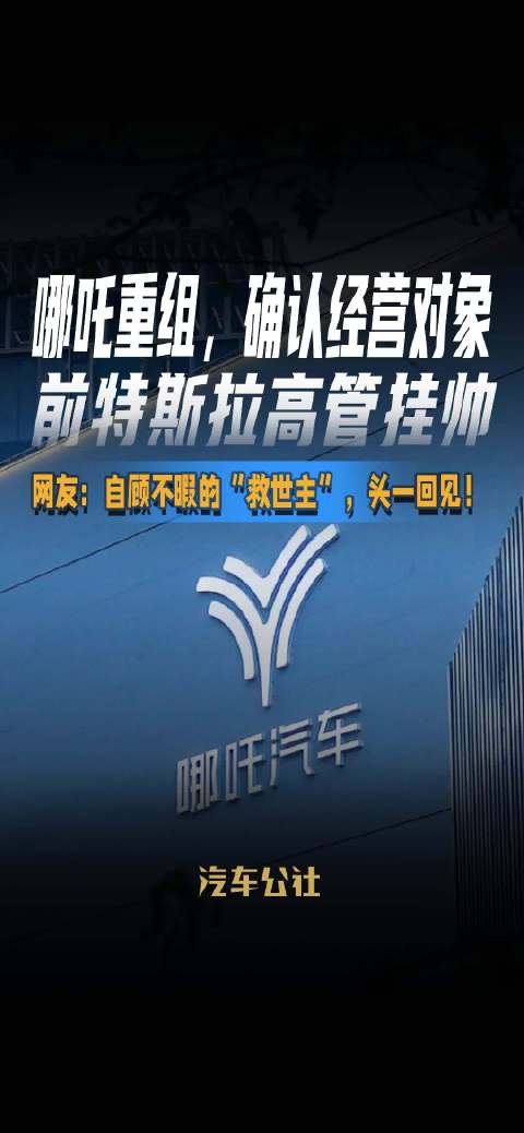 哪吒汽车重组，前特斯拉高管出任负责人