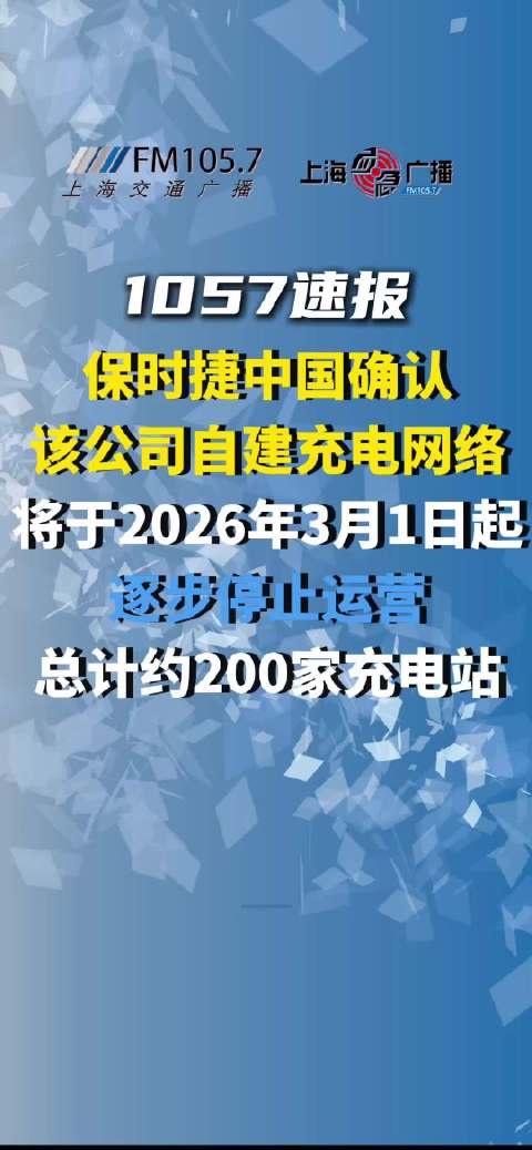 保时捷中国自建充电网络2026年3月起逐步停运