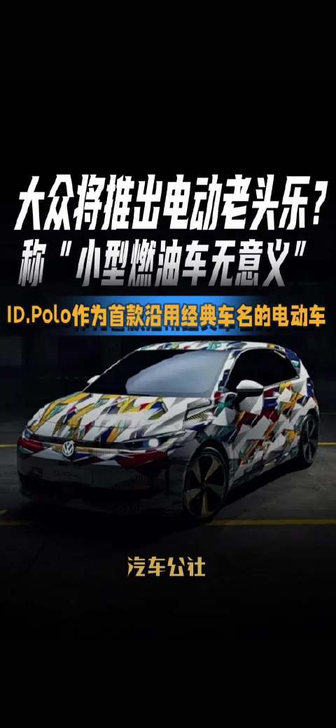 大众将推电动版Polo，称小型燃油车无意义