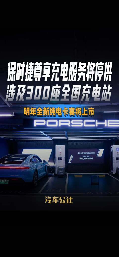 保时捷尊享充电服务将停供 涉及300座全国充电站 明年全新纯电卡宴将上市