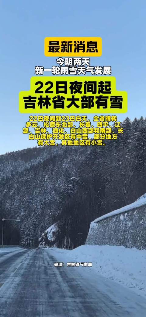 12月22日夜间起吉林省大部有雪