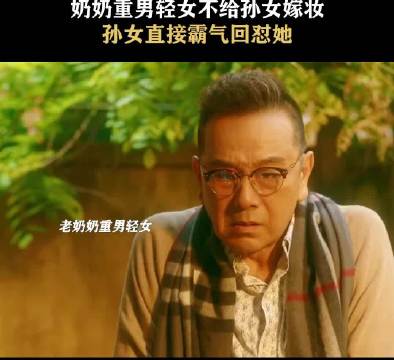 奶奶看不上孙女不给嫁妆 孙女霸气回怼奶奶重男轻女