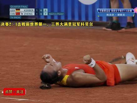 郑钦文巴黎奥运夺网球单打金牌