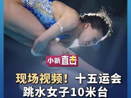 现场直击！十五运会跳水女子10米台决赛，陈芋汐强势摘金