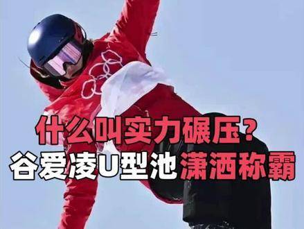 谷爱凌在U型池如何诠释绝对实力？前两跳便稳握金牌，尽显王者风范