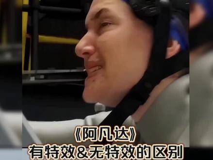 《阿凡达》有特效与无特效的震撼对比