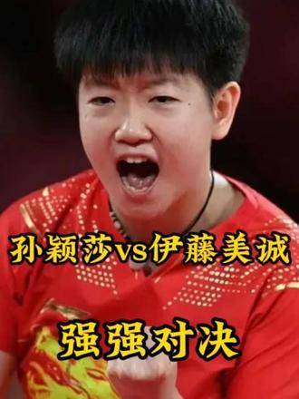 孙颖莎与伊藤美诚的巅峰交锋，这一颗价值五万的球最终将归属何人？