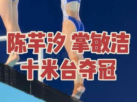 陈芋汐与掌敏洁携手摘得十米双人跳台桂冠，完美演绎