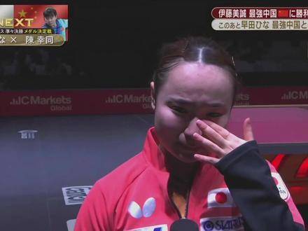 伊藤美诚力克王艺迪，斩获世乒赛首枚单打奖牌，迷马女士含泪复盘赛场风云