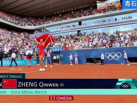 郑钦文奥运夺金，打破西方国家垄断