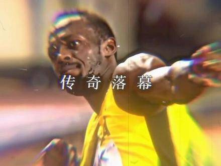 博尔特称退役后仍是奥运8金传奇