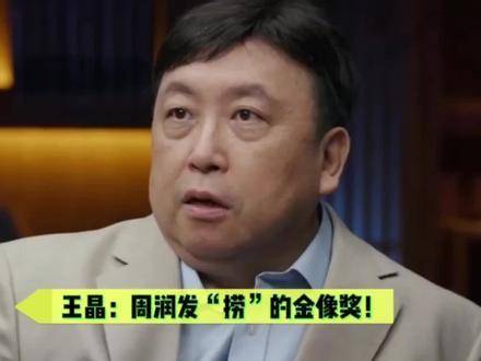 王晶批周润发太捞反助其夺金像奖