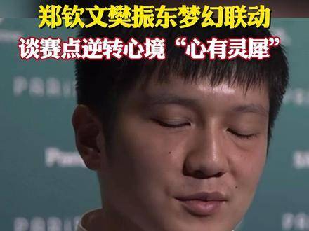 梦幻联动，畅聊赛点逆转时的“心有灵犀”瞬间，奥运我登场