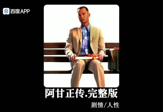此生必看治愈电影《阿甘正传》