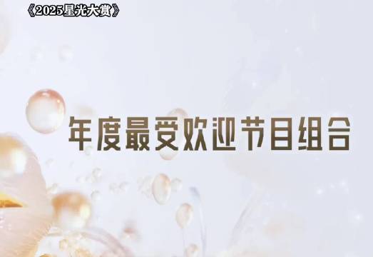 出发家族获腾讯视频星光大赏年度最受欢迎节目组合