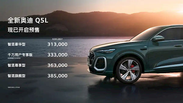华为辅助驾驶上车、车身加长！全新奥迪Q5L预售：31.3万起
