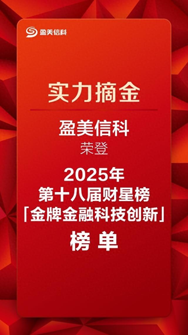 第十八届财星榜结果揭晓，盈美信科（原国美金融）荣登创新榜单