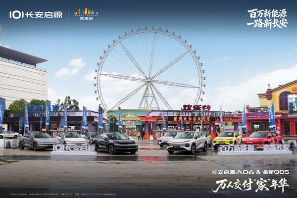 长安启源A06与全新Q05双车交付破万