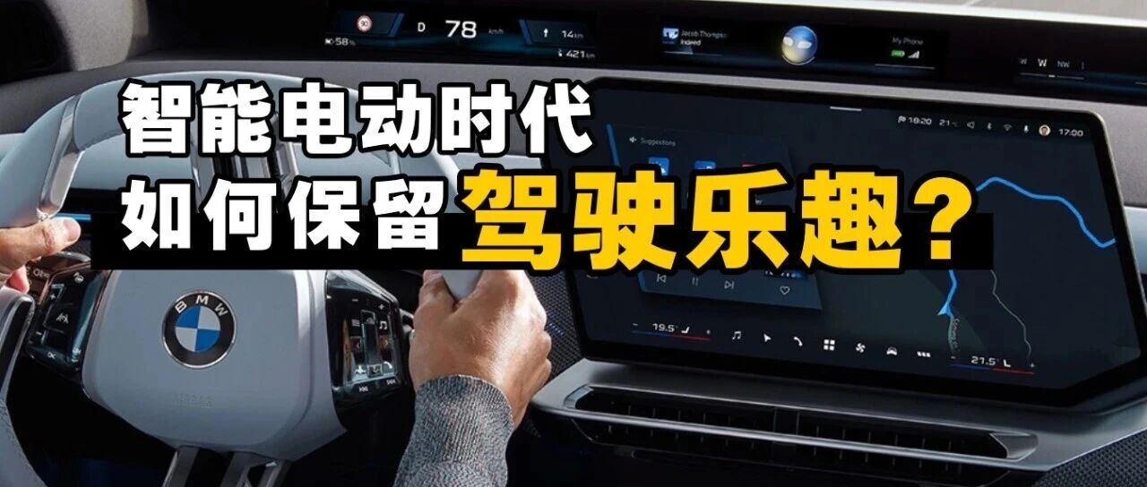 驾驶乐趣与智能体验共存，宝马iX3如何做到？