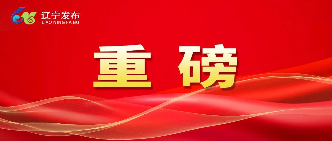 省委经济工作会议定调，明年辽宁这样干！