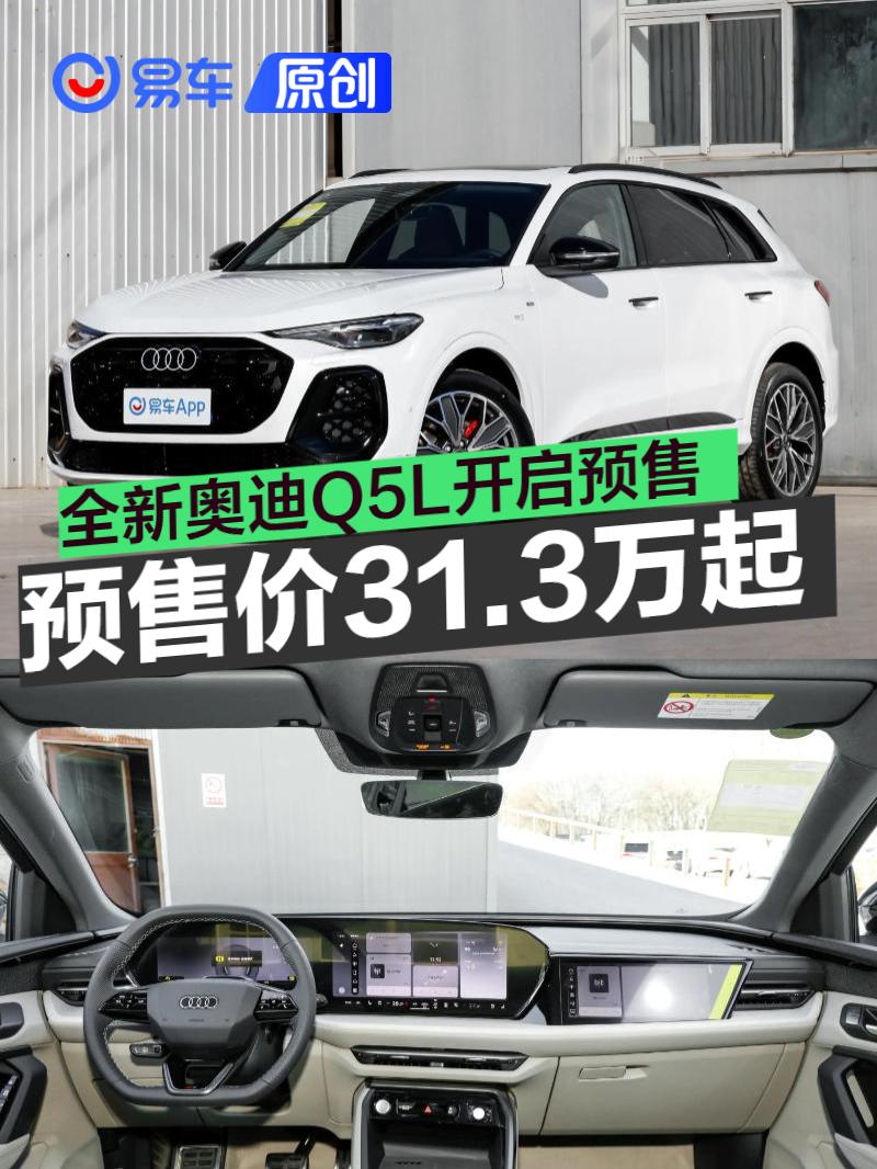 全新奥迪Q5L开启预售 先享礼遇价31.3万元起