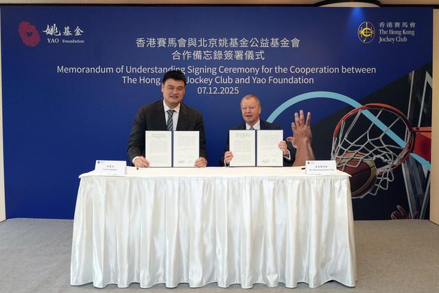 香港赛马会牵手姚基金，推动篮球运动和青年体育发展
