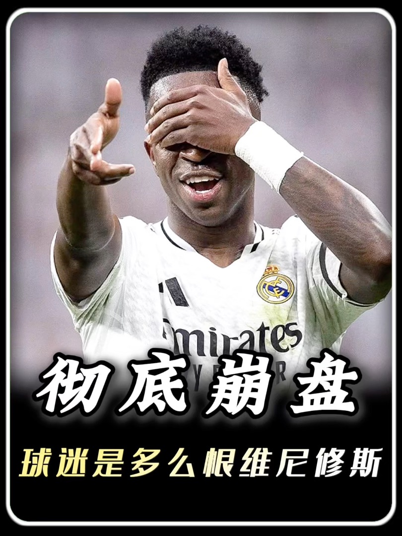 86%皇马球迷支持出售维尼修斯！