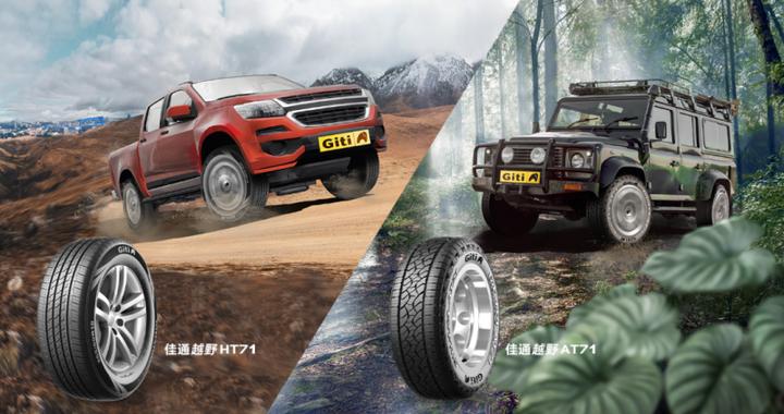 精准解决长途自驾越野游痛点的佳通轮胎属于什么档次？