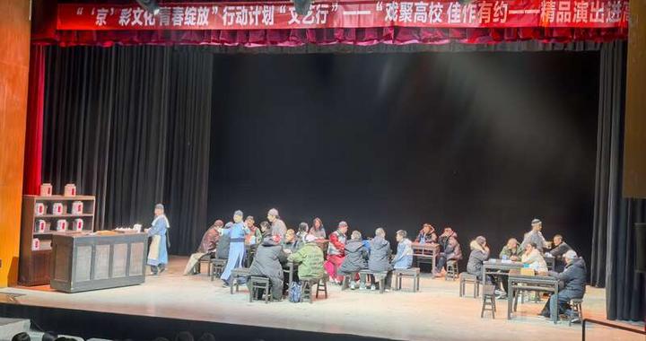 高校学子走入沉浸式北京曲剧《茶馆》