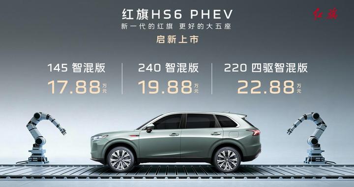 红旗HS6 PHEV上市 17.88万起！重塑新能源大五座SUV价值标杆