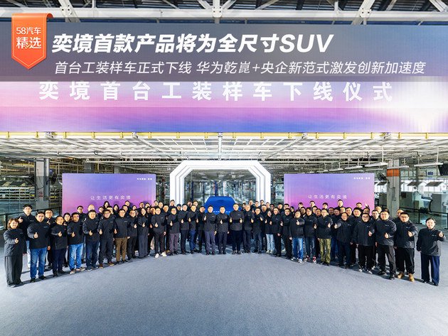 奕境首车量产发布进度加速 首款产品将为全尺寸SUV