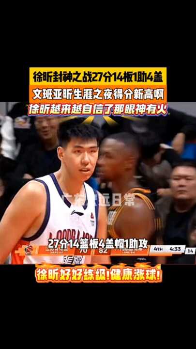 1助4盖 生涯之夜得分新高啊 越来越自信了那眼神有火，徐昕好好练级!健康涨球!