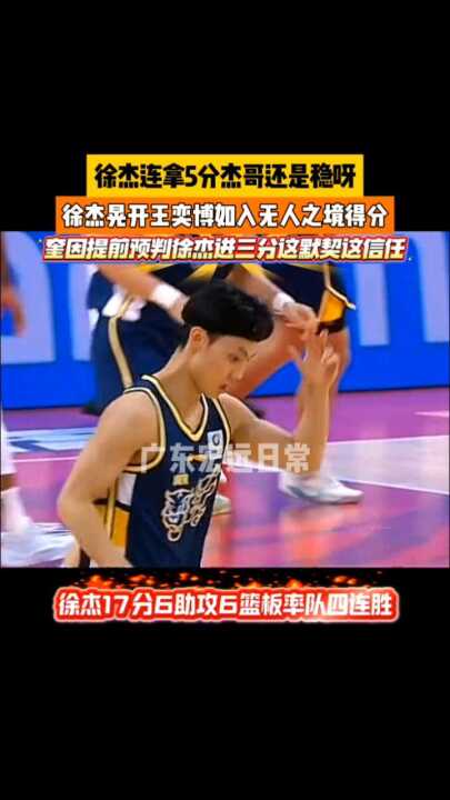 还是稳呀， 晃开王奕博如入无人之境得分， 提前预判徐杰进三分这默契这信任