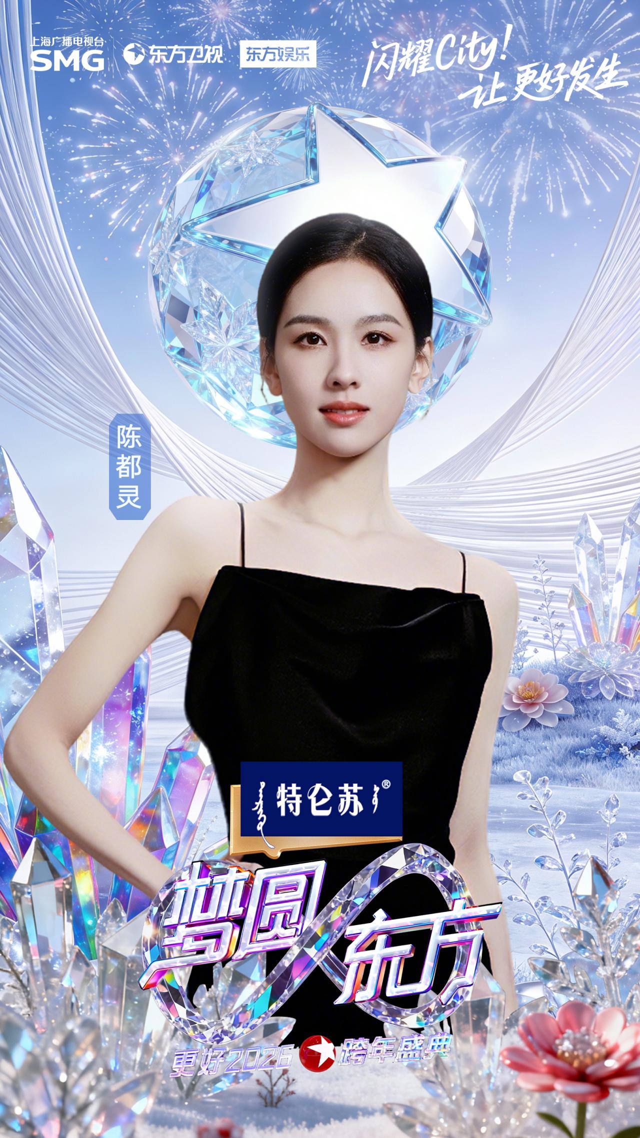 陈都灵官宣加盟东方卫视跨年