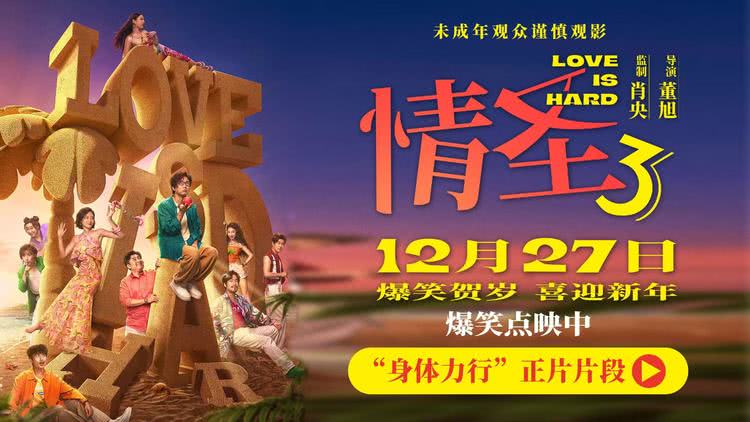 《情圣3》正片片段爆笑来袭，肖央“社死”名场面笑料密集！