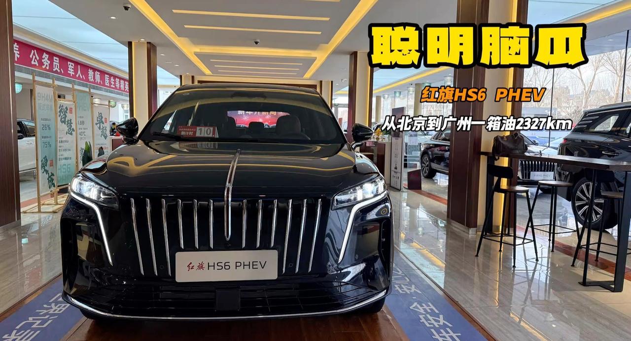 吉尼斯纪录创造 红旗HS6 PHEV一箱油开2327km 司南智驾很牛