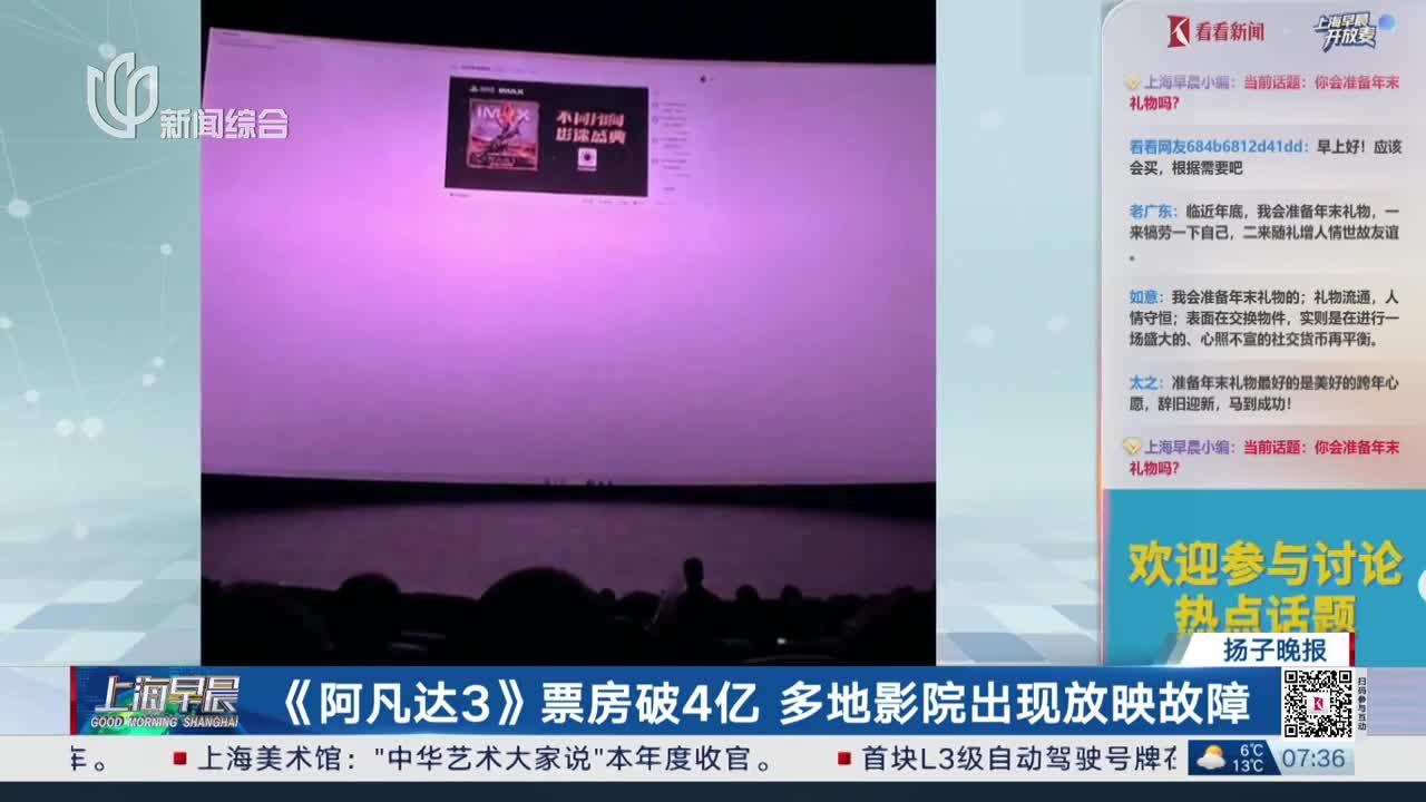 《阿凡达3》票房破4亿 多地影院出现放映故障