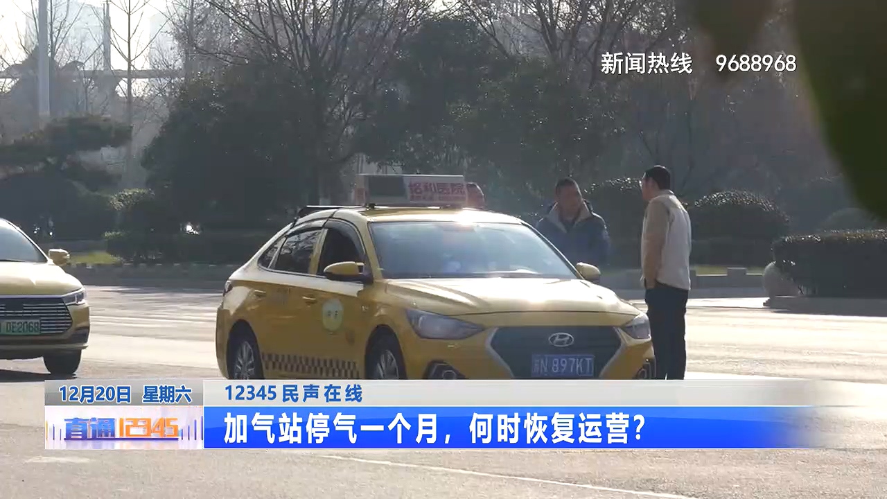 直通12345丨加气站停气一个月，何时恢复运营？