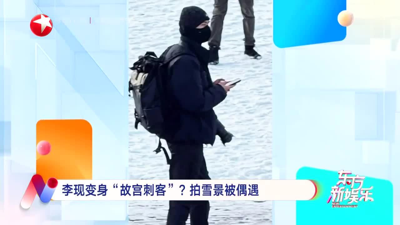 李现变身“故宫刺客”？拍雪景被偶遇