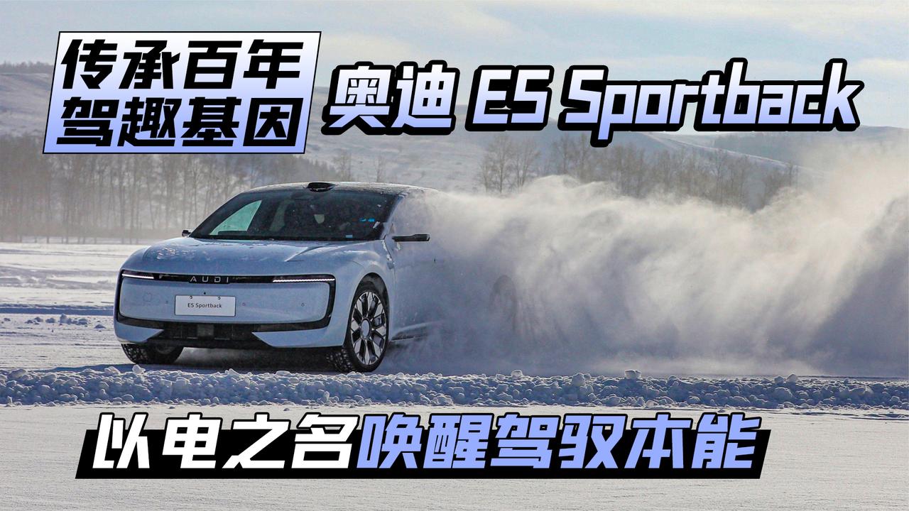 传承百年驾趣基因 奥迪 E5 Sportback以电之名唤醒驾驭本能