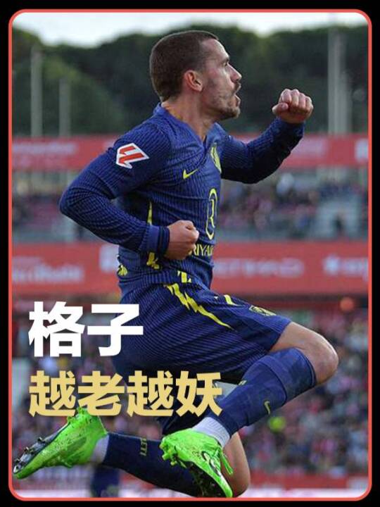 越老越妖！格列兹曼灵动推进后轻描淡写推射破门，近3场比赛打入4球