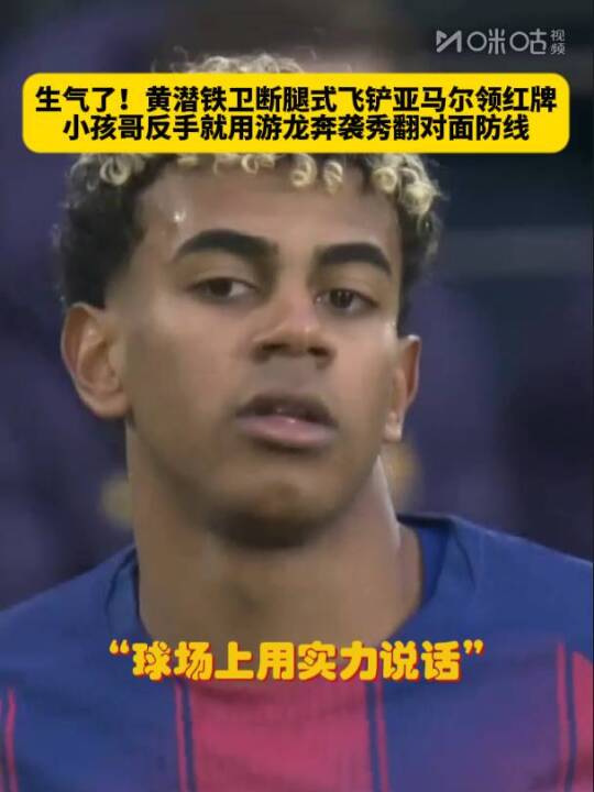 比利亚雷亚尔后卫韦加飞铲亚马尔染红，巴萨小将反击破门