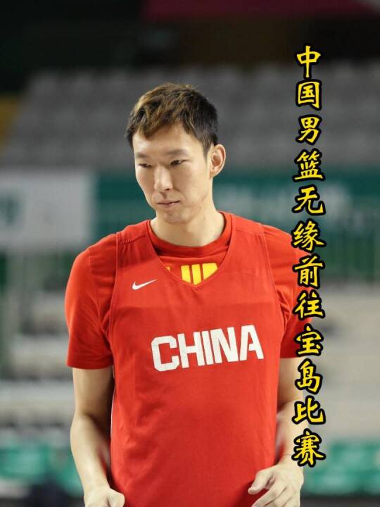 中国男篮世预赛赛程：中日率先在冲绳开打，和宝岛对决移师菲律宾！