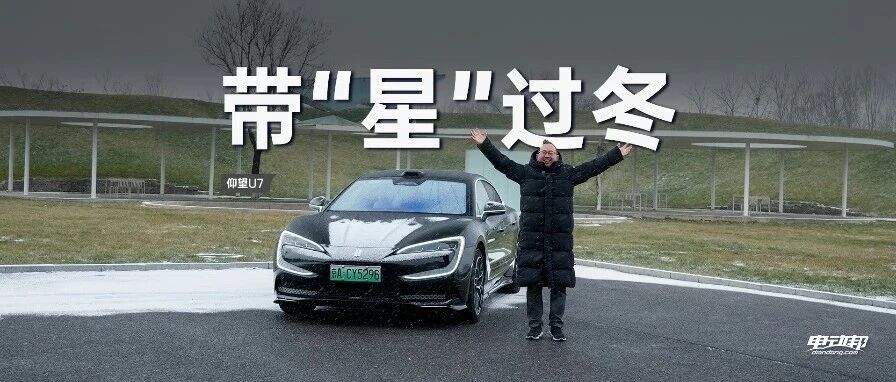 开仰望U7接明星朋友，全面感受冬季温暖！