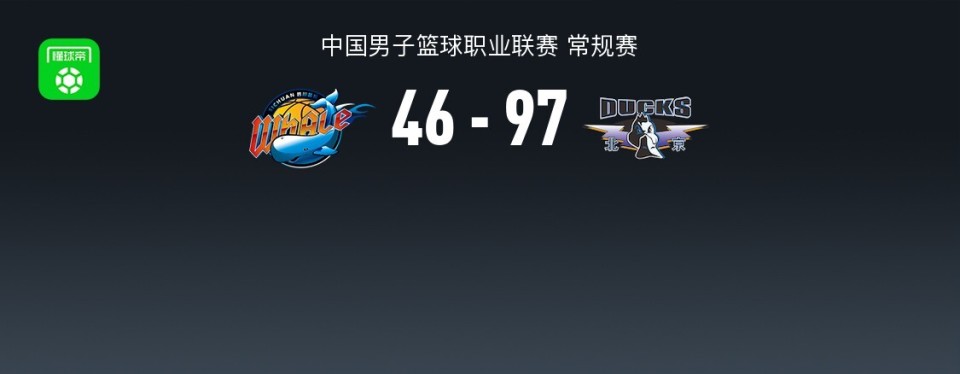 北京97-46狂胜四川迎5连胜，斯佩尔曼17+5，周琦7分钟9分