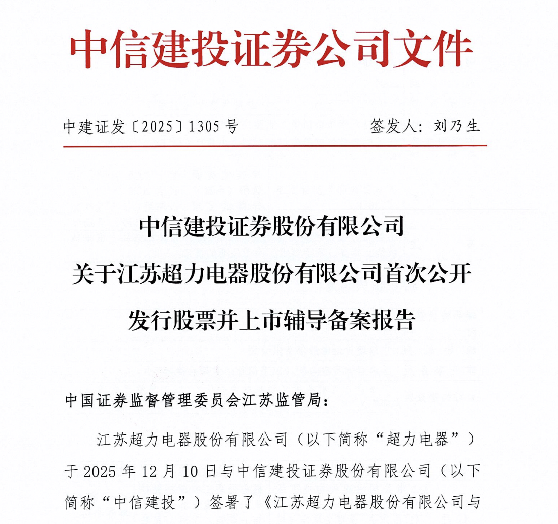 上汽、小鹏供应商启动IPO辅导，超力电器注册资本增至7030万元