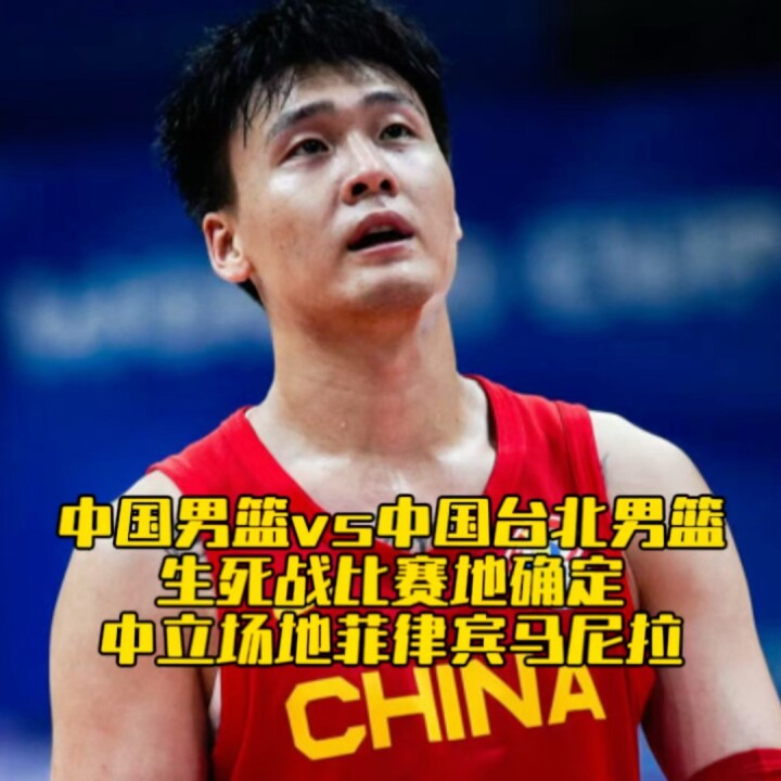 中国男篮与省队生死战定于马尼拉中立场地举行