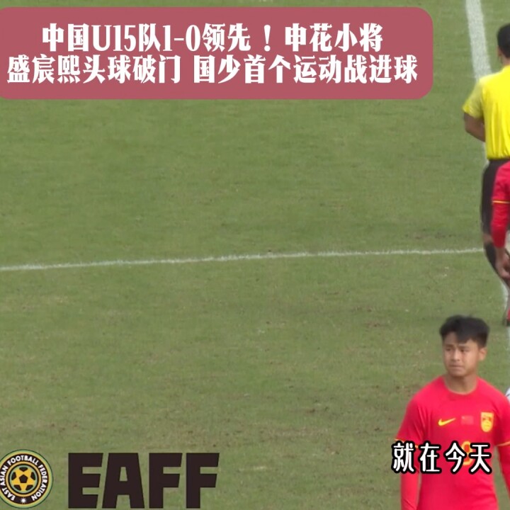 队1-0领先！申花小将盛宸熙头球破门 国少首个运动战进球