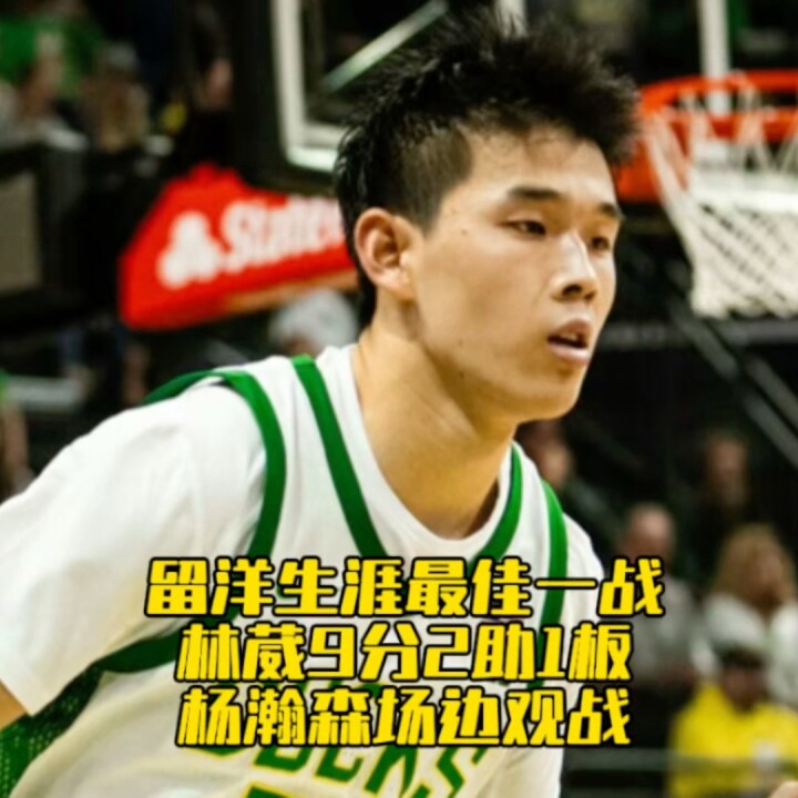 林葳打出留洋生涯最佳一战！对阵冈萨加大学拿到9分2助1板，杨瀚森场边观战！